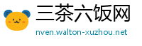 三茶六饭网